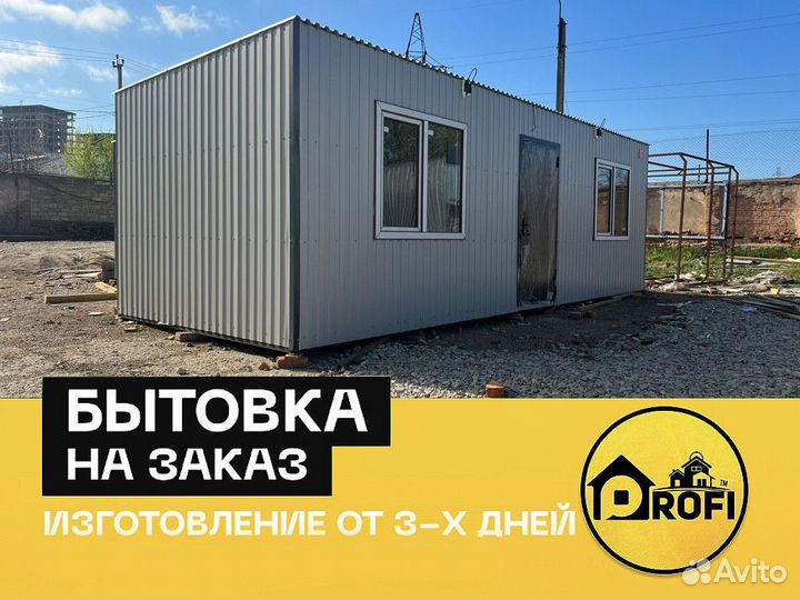 Бытовка на заказ