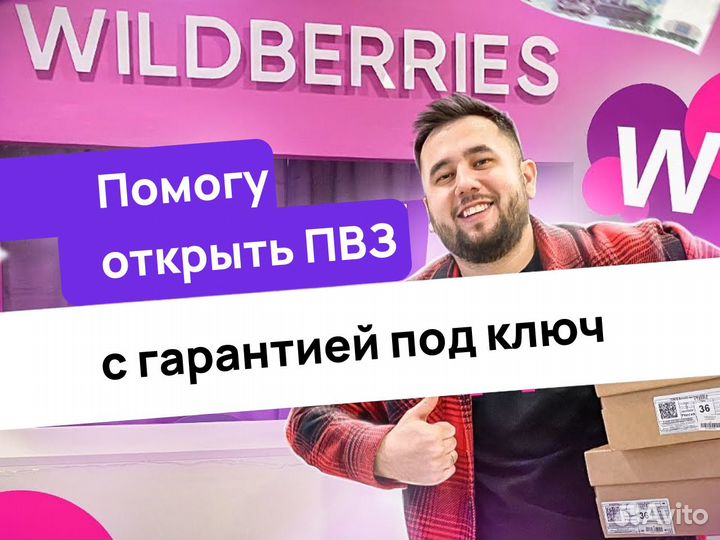 Поможем открыть пвз Wildberries