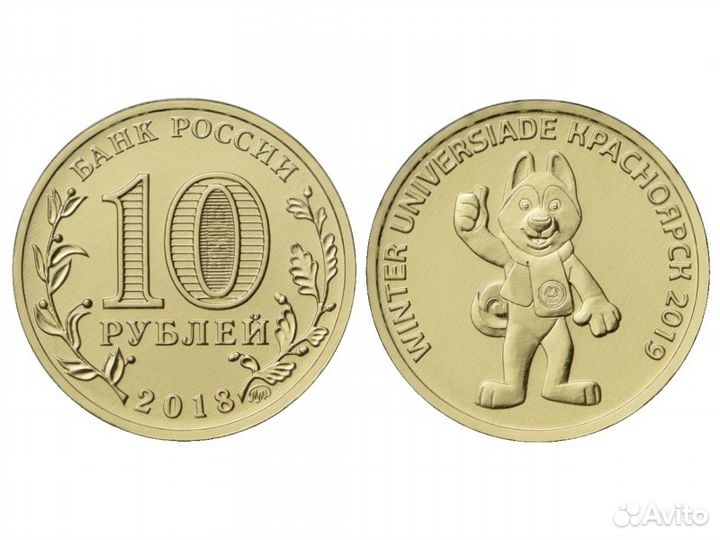 10 рублей универсиада 2019 года в г. Красноярске