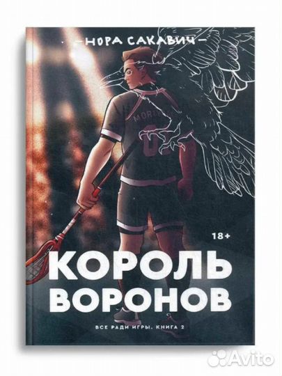 Король Воронов (ври)