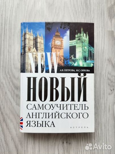 Новый самоучитель английского языка