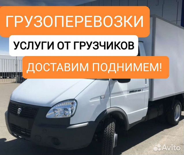 Грузоперевозки-доставка