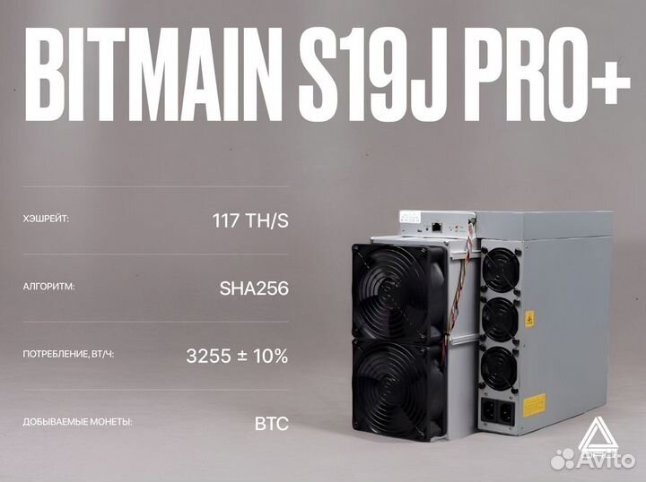 Asic майнер Bitmain Antminer S19J Pro+ / 117 TH/S