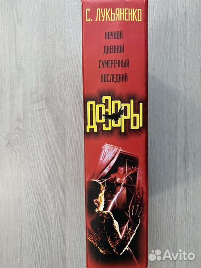 Лукьяненко С. Дозоры. 4 в одном томе