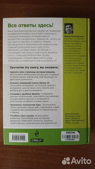 JavaScript и jQuery макфарланд Дэвид