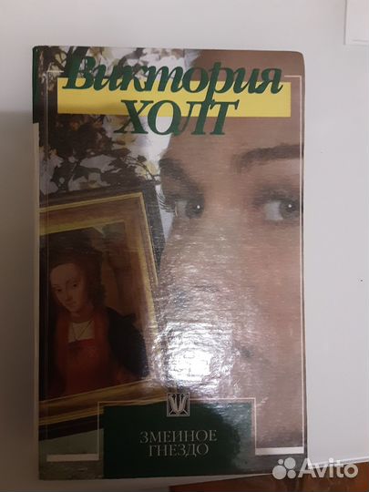 Книги романы Виктория Холт Гнездо змеи