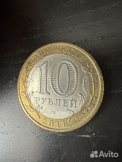 Монеты 10 рублей 2011 года воронежская область