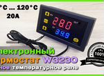 Терморегулятор (электронный термостат) W3230 12V