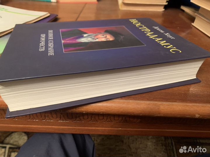 Нострадамус. Полное собрание пророчеств