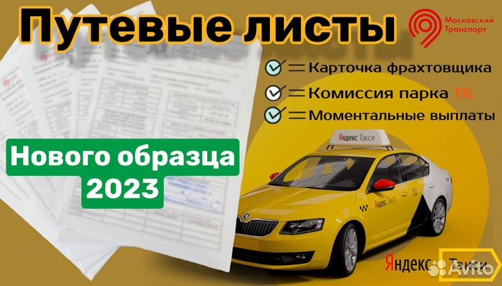 Новые Путевые листы для такси