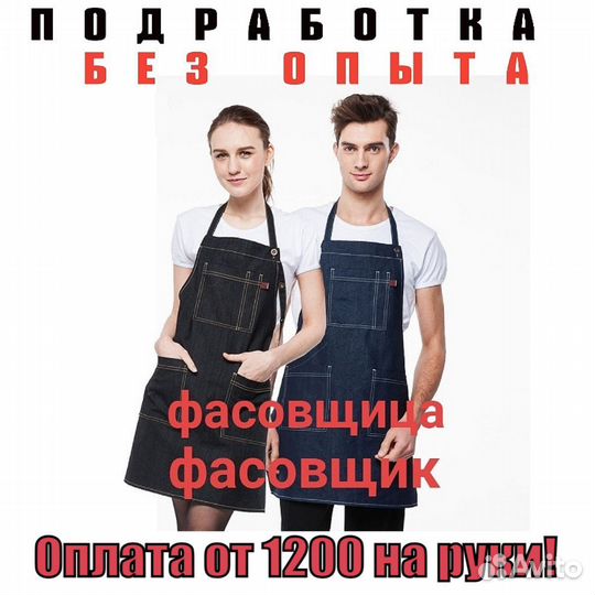 Фасовщик(Свободный график)