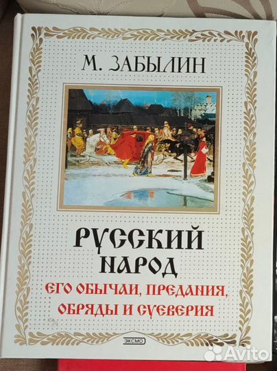 Анатомия ада / Русский народ книги