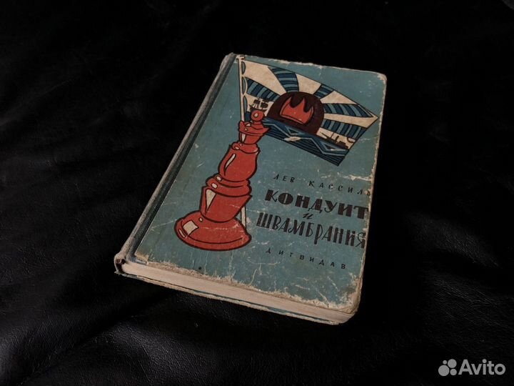 Лев Кассиль - Кондуит и Швамбрания изд. 1960 г