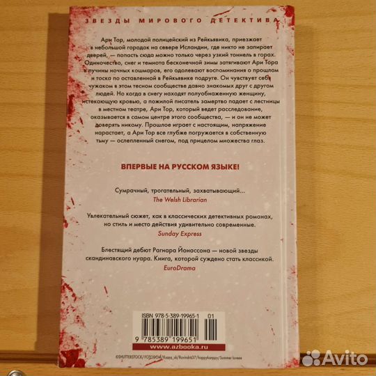 Снежная слепота, Рогнар Йонассон