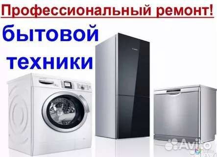 Ремонт холодильников,стиральных машин,покупка