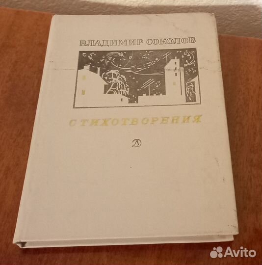 Советские книги Владимир Соколов Стихотворения