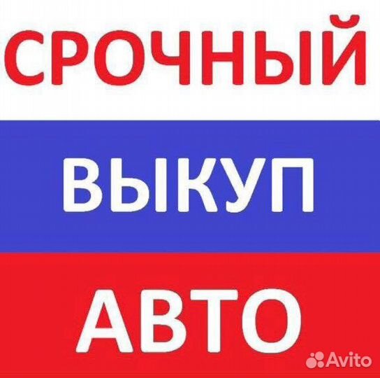 Выкуп авто Сочи