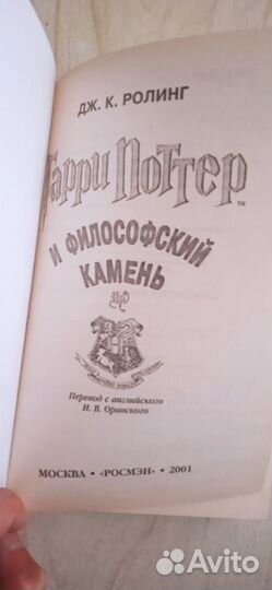 Гарри Поттер и философский камень. Росмэн (2001)