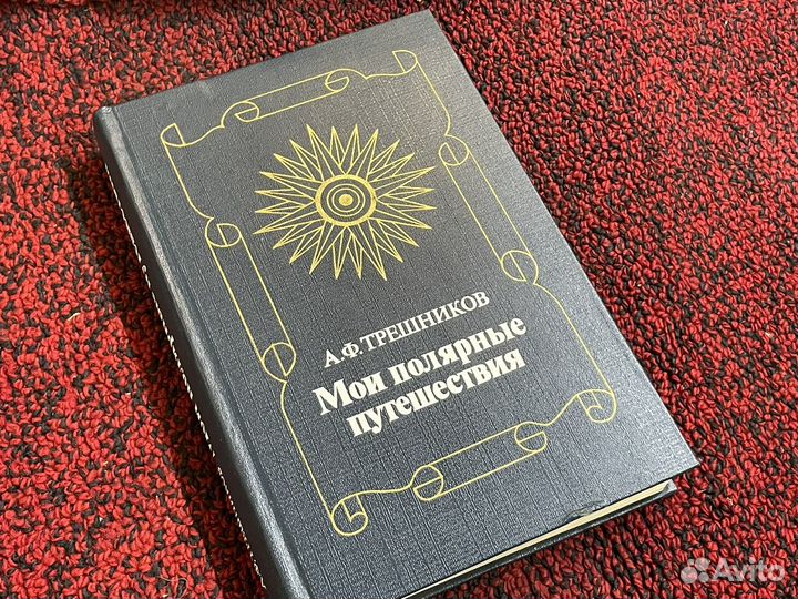 Трешников - Мои полярные путешествия - 1985