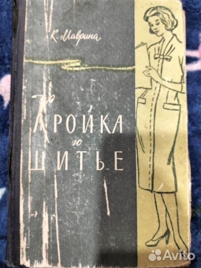 Книга Учебник по кройке и шитью 1960 год