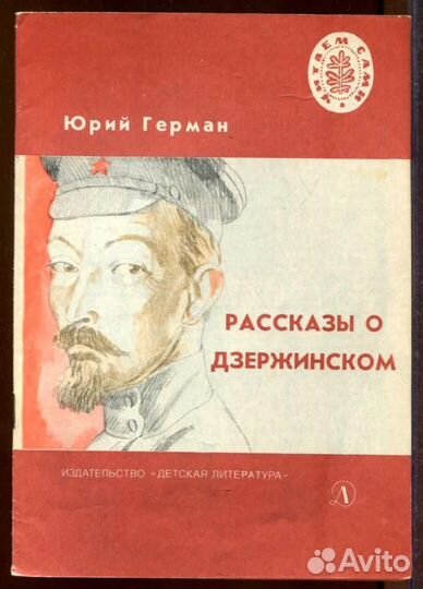 Рассказы о Дзержинском Рис. Л. Селизарова