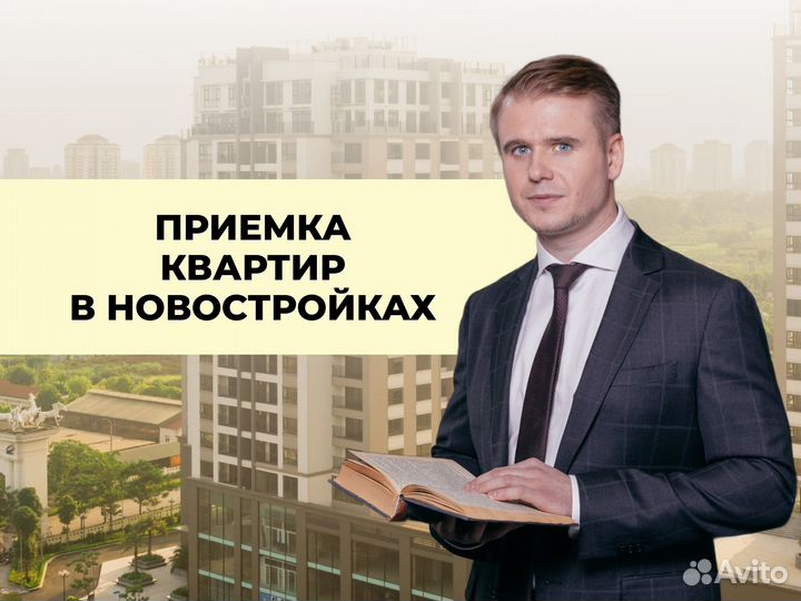 Приемка квартиры в новостройке