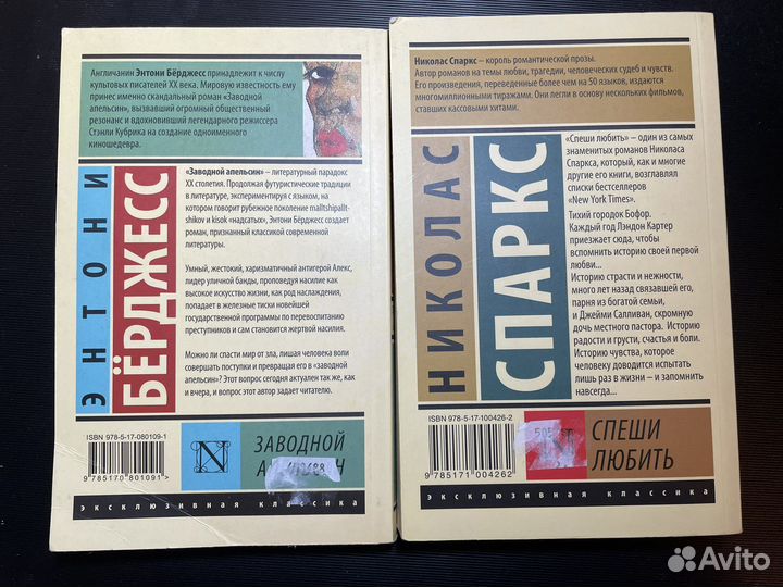 Бёрджесс Заводной апельсин, Спаркс Спеши любить