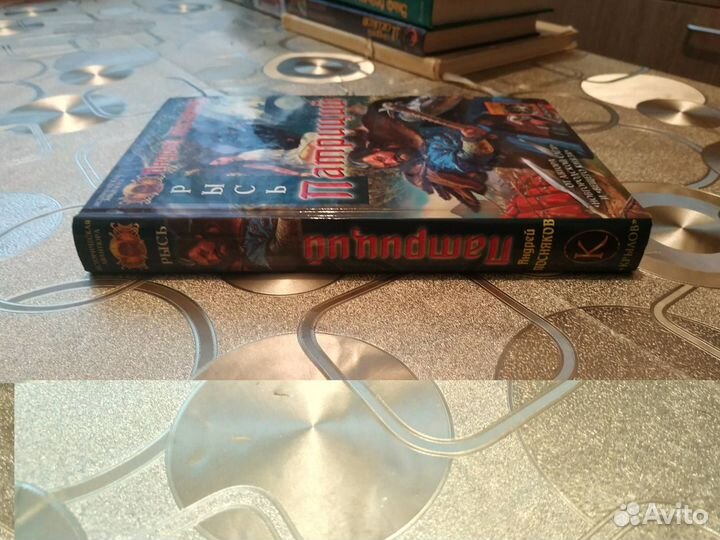 Посняков А.Рысь: Патриций