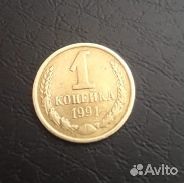 Копейка СССР