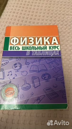 Физика весь курс в таблицах