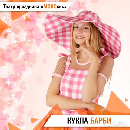 Аниматор Барби (Barbie) Пермь