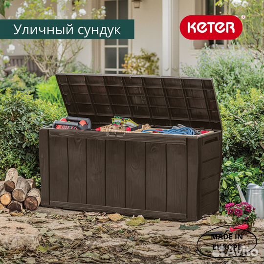 Пластиковый сундук Keter Sherwood 270 л