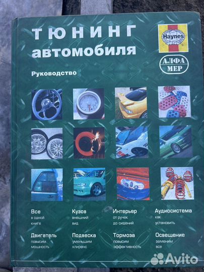 Книга тюнинг автомобиля