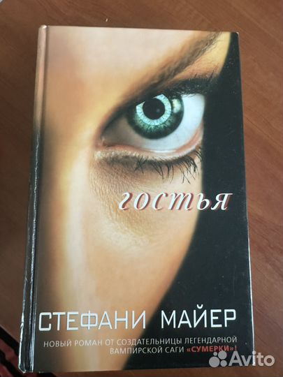 Стефани Майер :Гостья