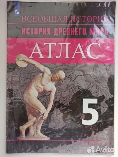 Атлас История 5 класс