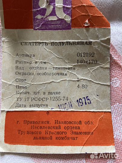 Скатерть лен СССР новая