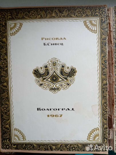 Русские народные сказки А. Е. Калинченко 1967