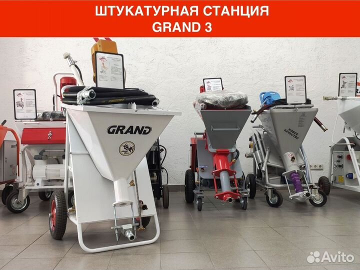 Штукатурная станция grаnd