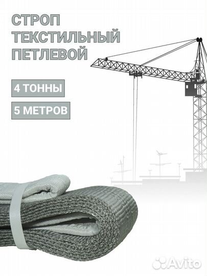 Строп текстильный петлевой Чалка 4т 5м