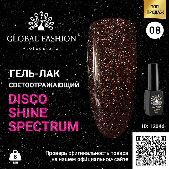 Гель лак Disco Gel Shine Spectrum, Global Fashion