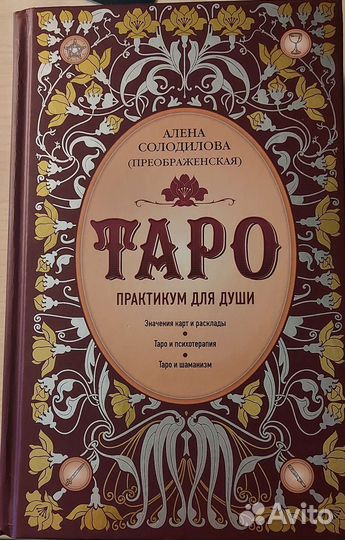 А. Солодилова Таро, практикум для души