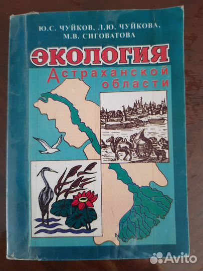 Учебник экология астраханской области