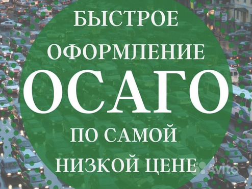 ОСАГО