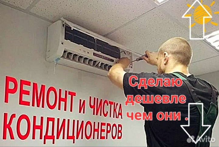 Чистка Заправка Ремонт кондиционеров