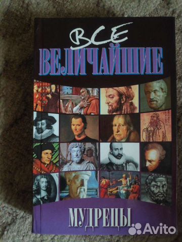 Все величайшие мудрецы. Васильева Е.К