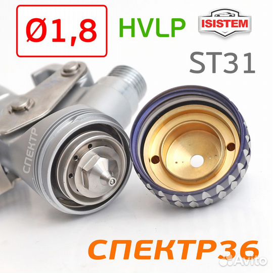Краскопульт Isistem ispray ST31 hvlp (1,8мм)