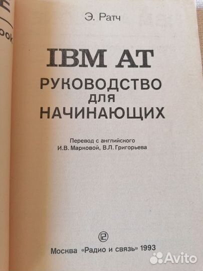 Э. Ратч IBM AT. Руководство для начинающих