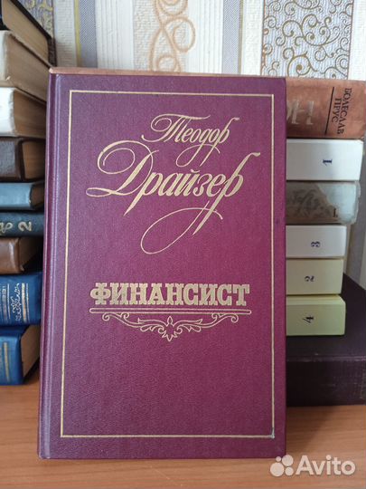 Книги зарубежная классика Т. Драйзер