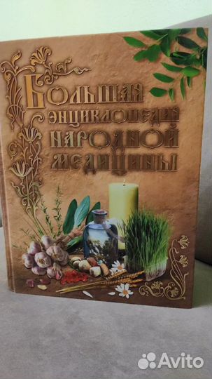Большая энциклопедия народной медицины