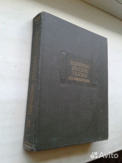 Лит памятники.Русские народные сказки в 3х томах